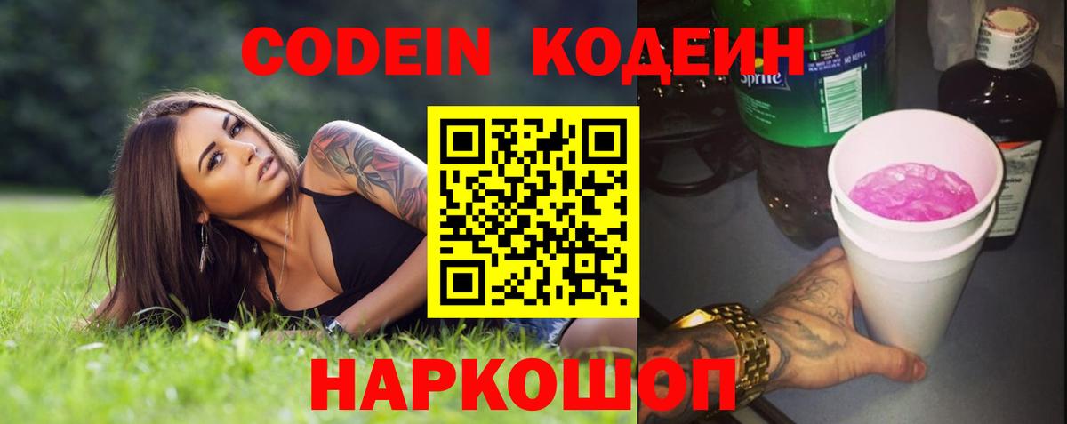 Можайск  Кодеиновый сироп Lean напиток Lean (лин)  Вход с VPN  Кодеин Purple Drank 